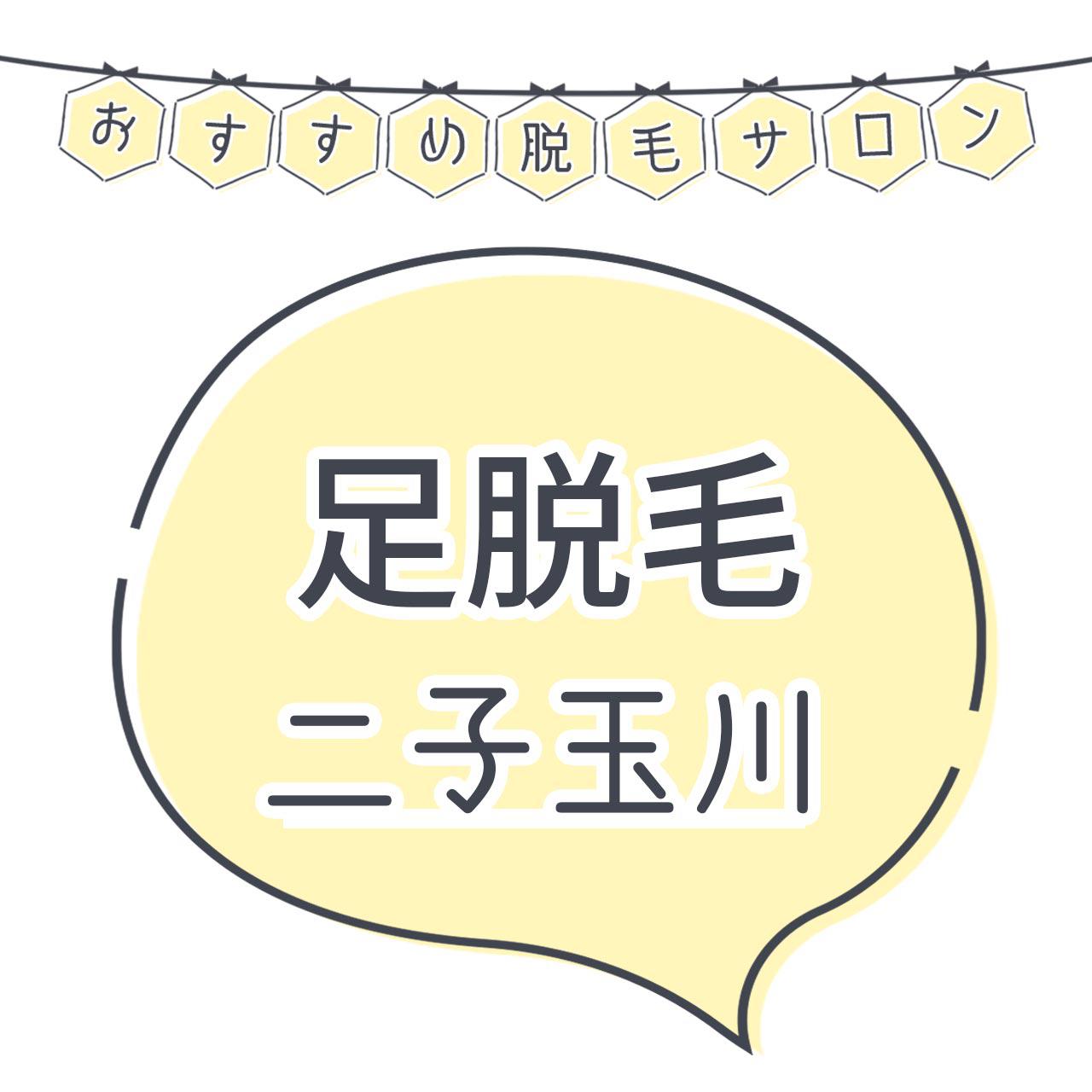 二子玉川で足脱毛がおすすめな脱毛サロン6選 安くてコスパよくツルツルを目指せる人気店舗まとめ