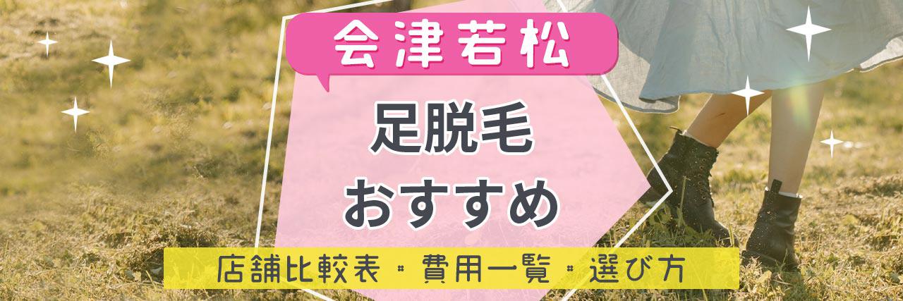 会津若松のおすすめ脱毛サロン8選 安く短期間で脱毛できるのは