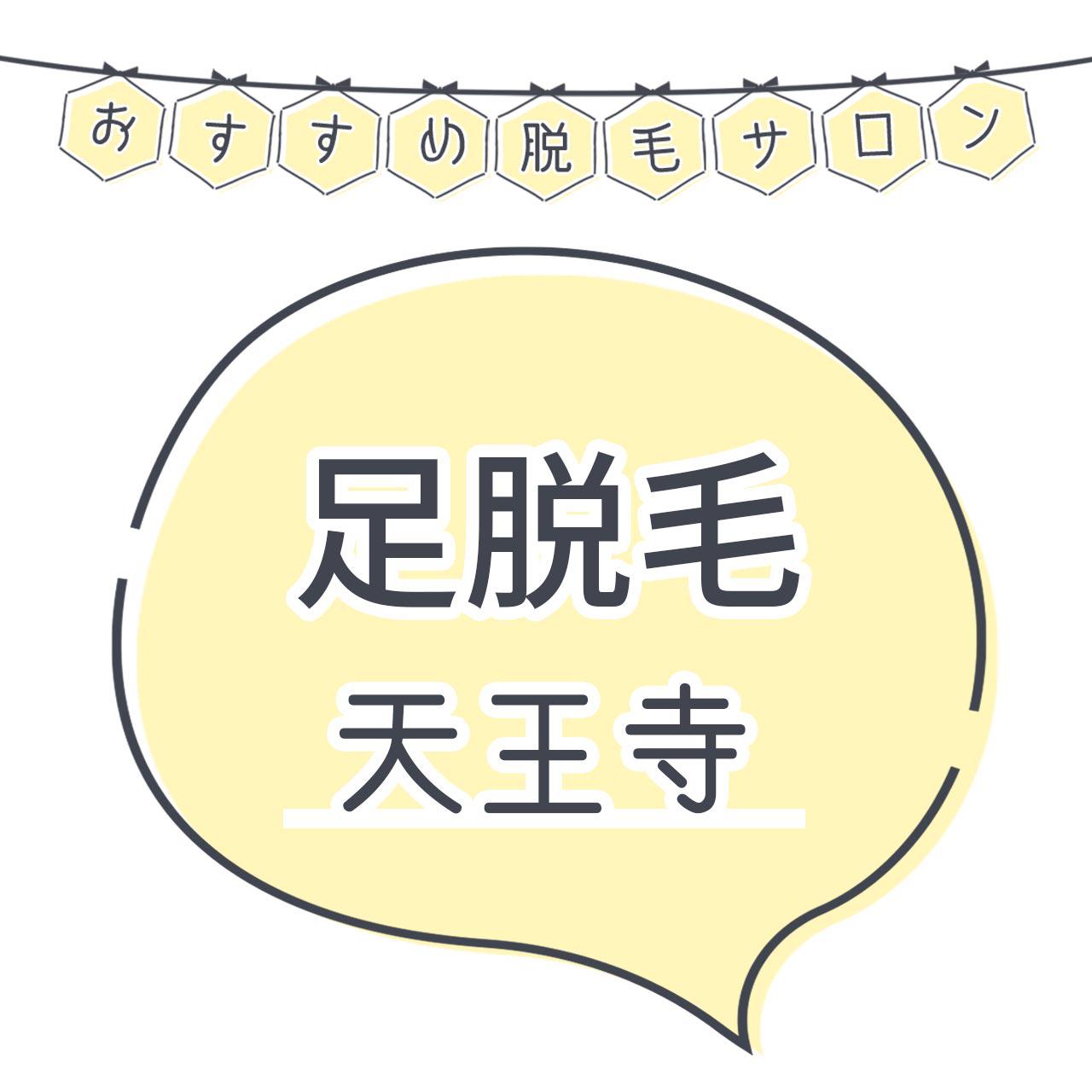 天王寺で足脱毛がおすすめな脱毛サロン12選 安くてコスパよくツルツルを目指せる人気店舗まとめ
