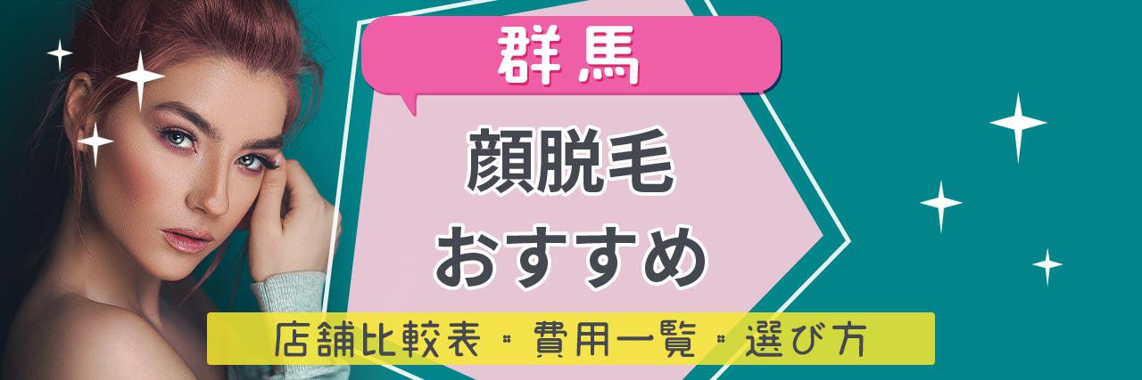 群馬で顔脱毛がおすすめな脱毛サロン選 産毛もしっかり脱毛の安くて人気が高い店舗を紹介