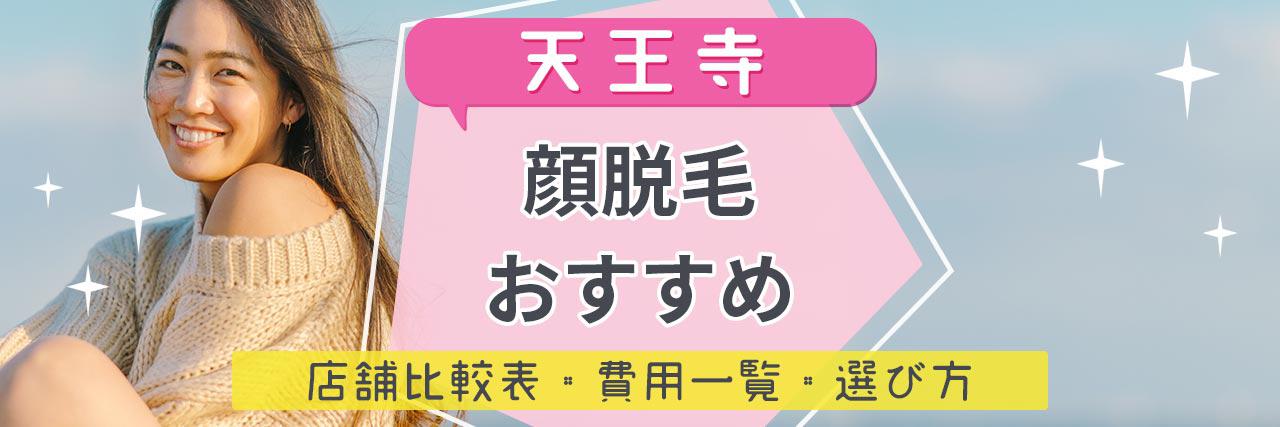 天王寺で顔脱毛がおすすめな脱毛サロン11選 産毛もしっかり脱毛の安くて人気が高い店舗を紹介