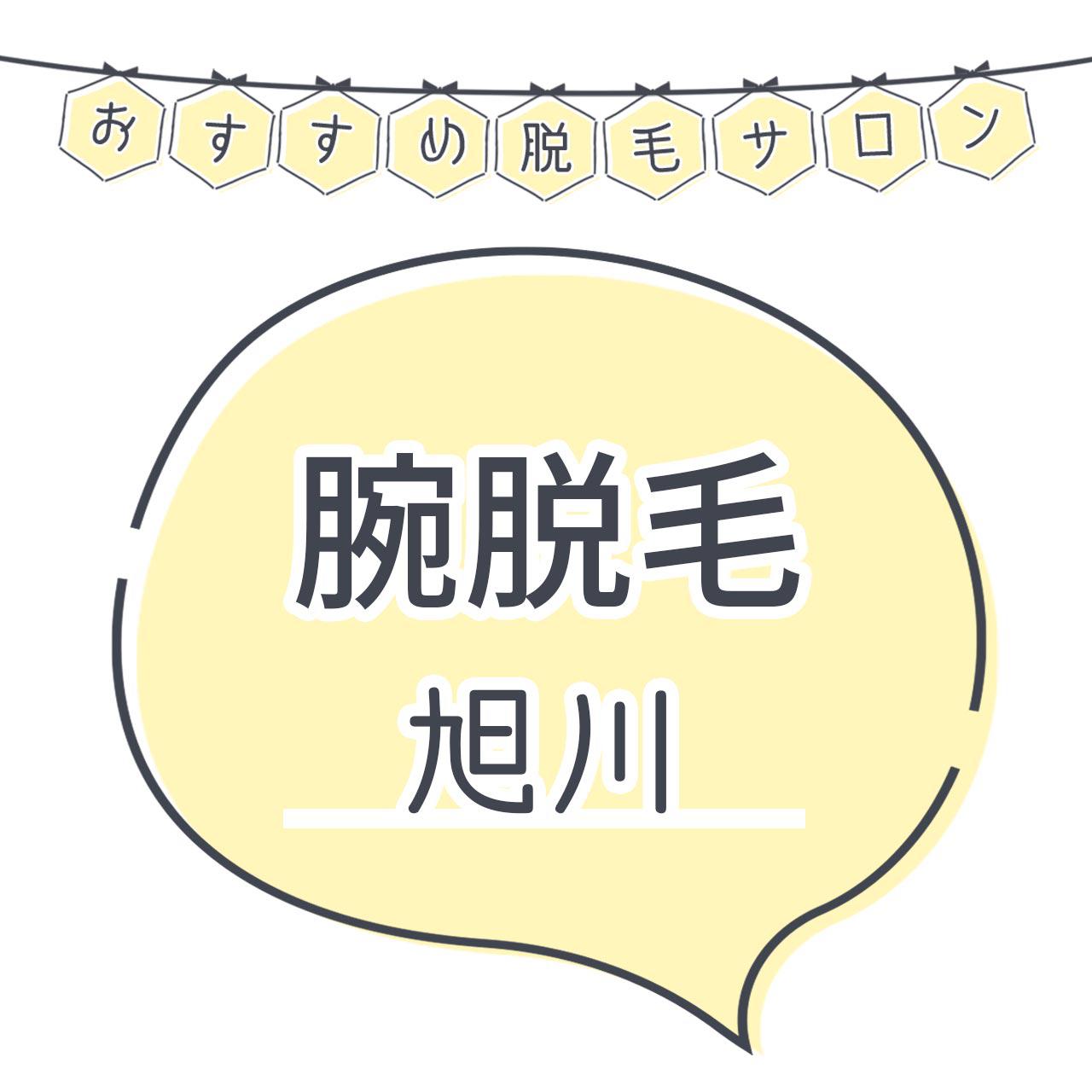 旭川で腕脱毛がおすすめな脱毛サロン8選 短い期間で効果を感じられる人気店舗はココ C Channel 女子向け動画マガジン