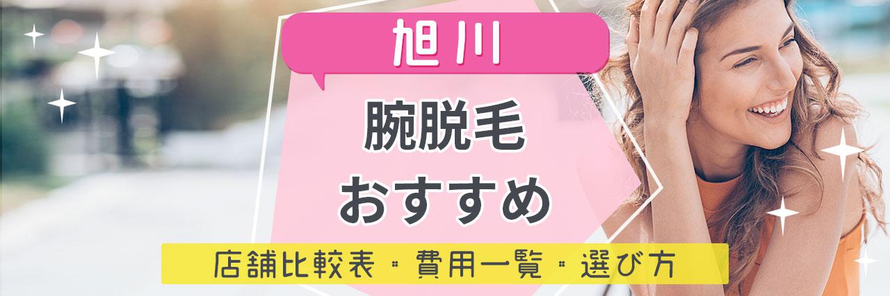 旭川で腕脱毛がおすすめな脱毛サロン8選 短い期間で効果を感じられる人気店舗はココ C Channel 女子向け動画マガジン