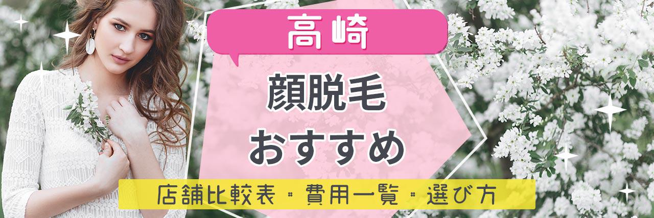 高崎で顔脱毛がおすすめな脱毛サロン10選 産毛もしっかり脱毛の安くて人気が高い店舗を紹介