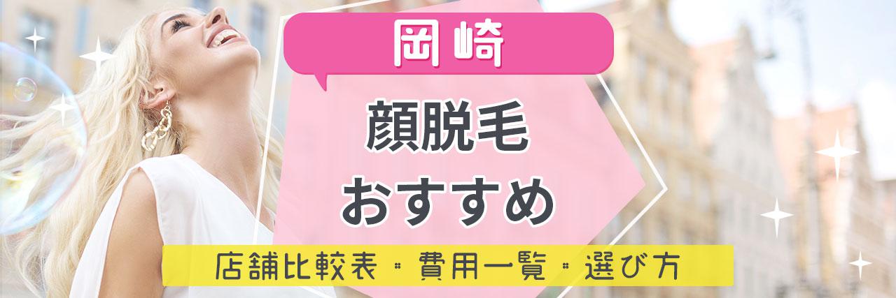 岡崎で顔脱毛がおすすめな脱毛サロン6選 産毛もしっかり脱毛の安くて人気が高い店舗を紹介