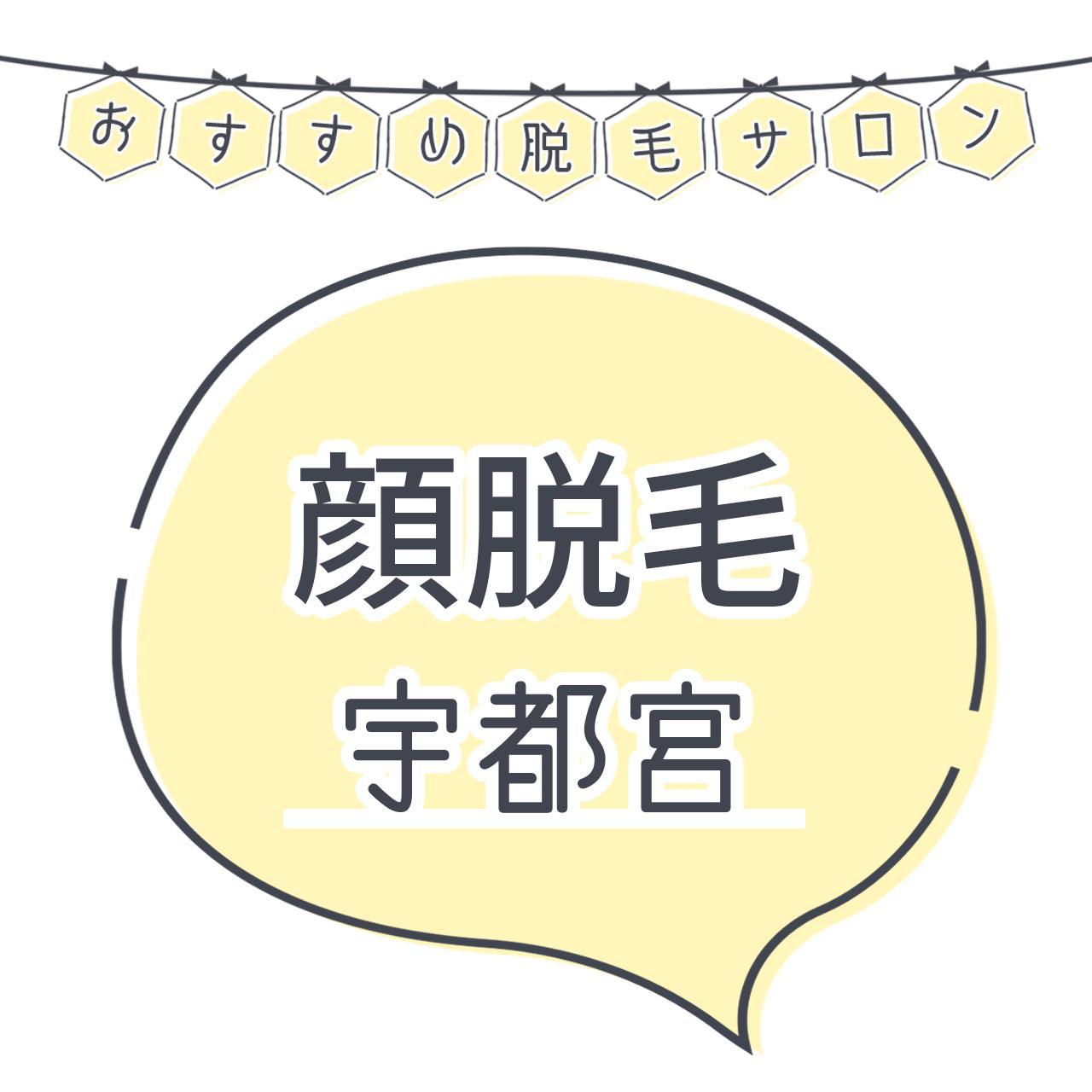 宇都宮で顔脱毛がおすすめな脱毛サロン11選 産毛もしっかり脱毛の安くて人気が高い店舗を紹介