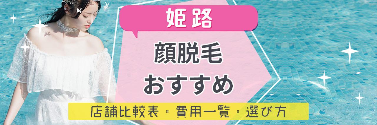 姫路で顔脱毛がおすすめな脱毛サロン7選 産毛もしっかり脱毛の安くて人気が高い店舗を紹介