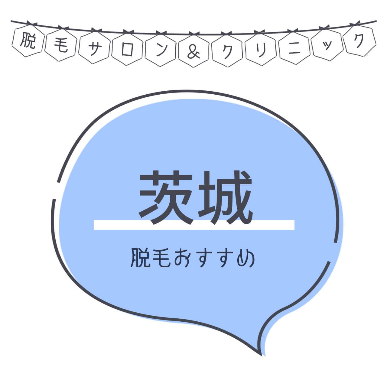 茨城県のおすすめ脱毛サロン9選 安く短期間で脱毛できるのは