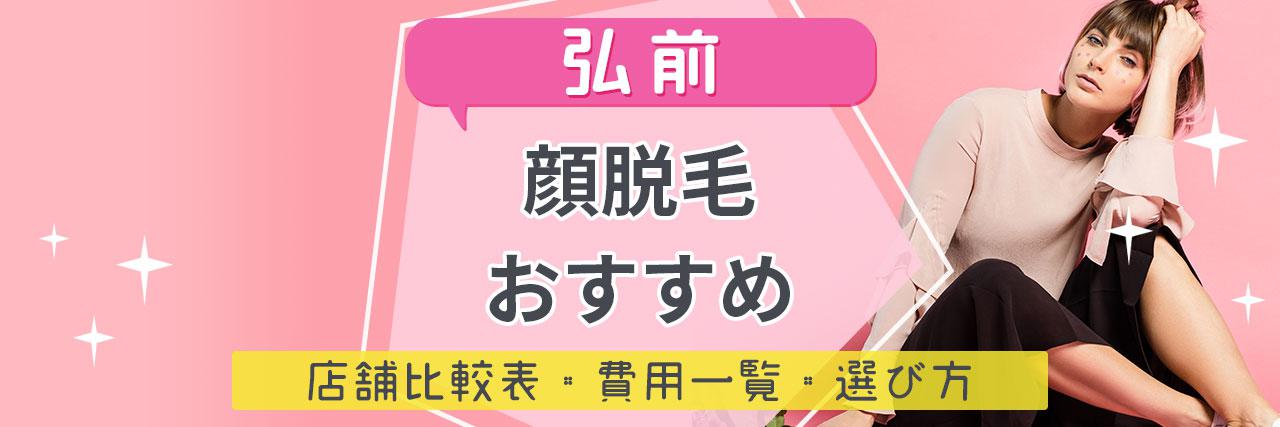 弘前で顔脱毛がおすすめな脱毛サロン7選 産毛もしっかり脱毛の安くて人気が高い店舗を紹介