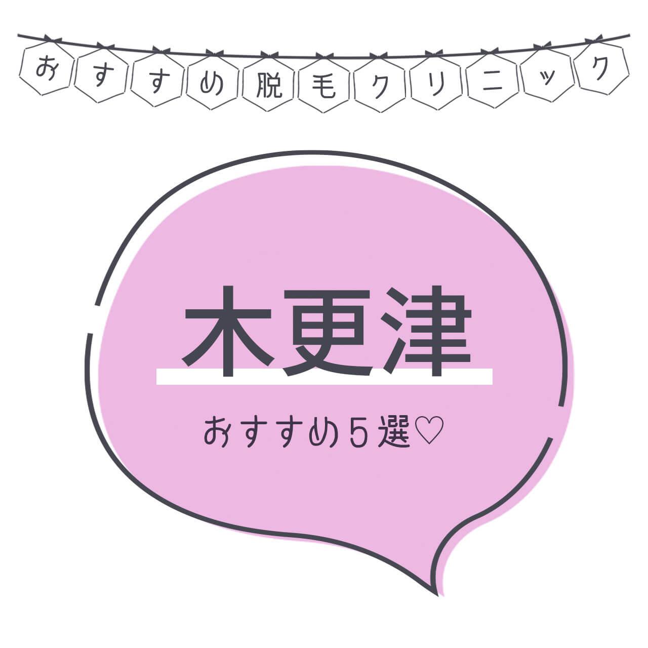 木更津のおすすめ医療脱毛クリニック4選 安く短期間で脱毛できるのは C Channel 女子向け動画マガジン