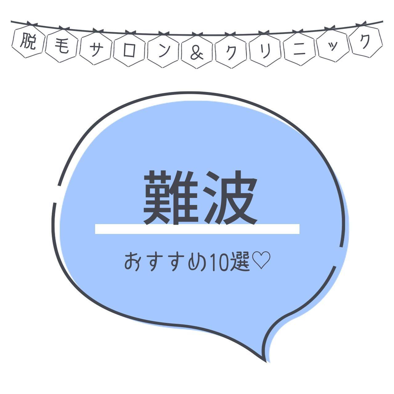 難波のおすすめ脱毛サロン8選 安く短期間で脱毛できるのは C Channel 女子向け動画マガジン
