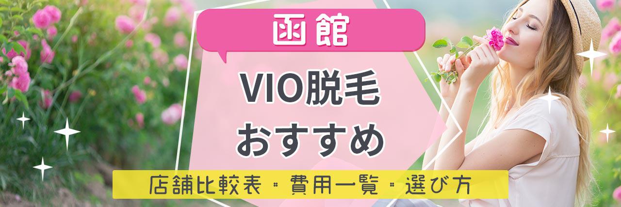 函館でvio脱毛がおすすめな脱毛サロン8選 安くてハイジニーナやデザインもお任せの人気店舗まとめ