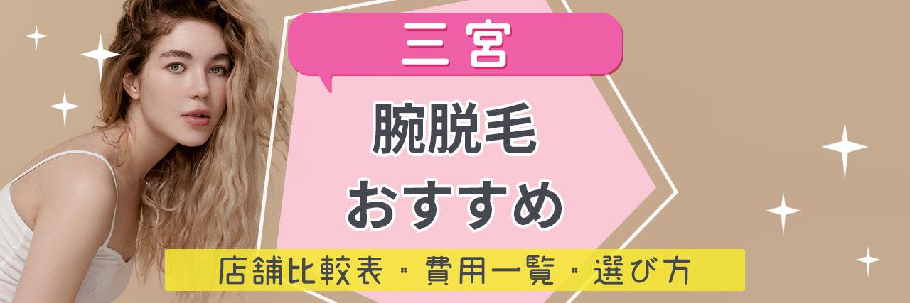 三宮で腕脱毛がおすすめな脱毛サロン8選 短い期間で効果を感じられる人気店舗はココ