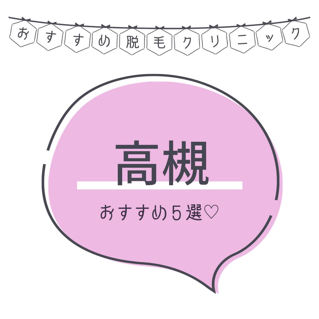 高槻のおすすめ医療脱毛クリニック4選 安く短期間で脱毛できるのは C Channel 女子向け動画マガジン