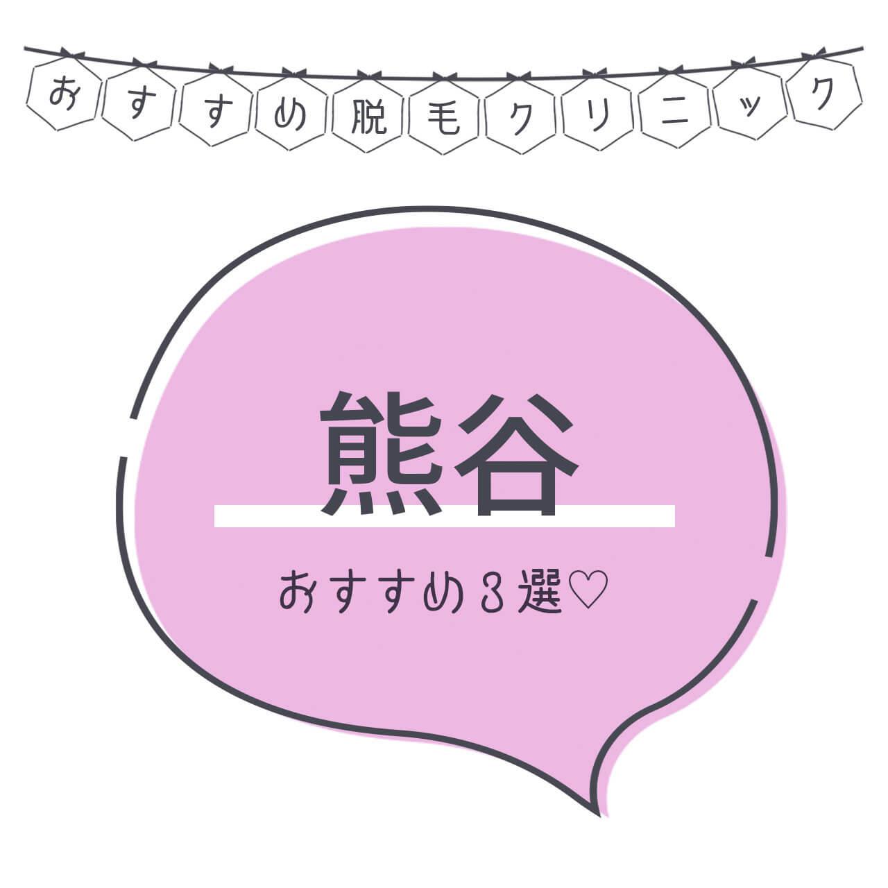 熊谷のおすすめ医療脱毛クリニック2選 安く短期間で脱毛できるのは