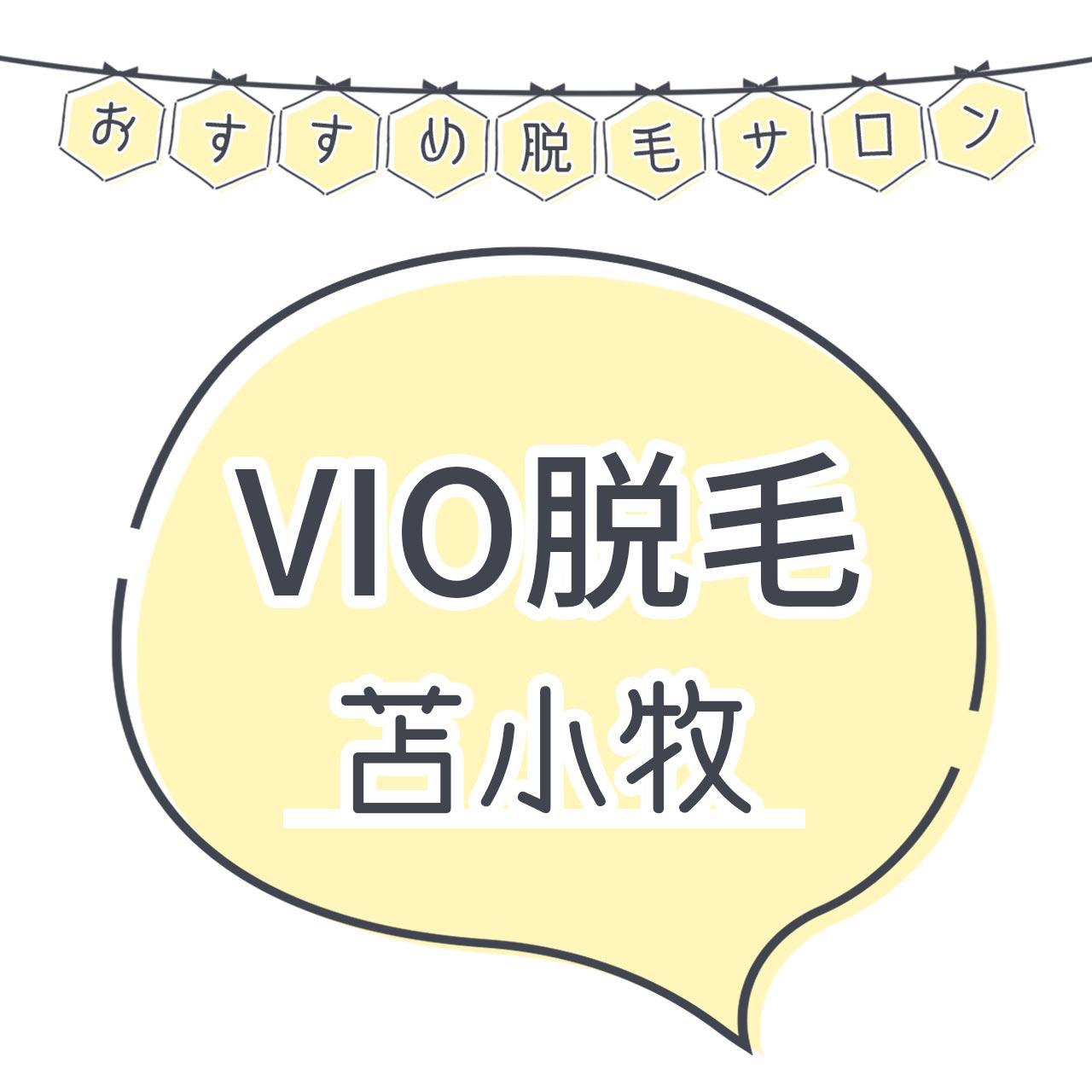 苫小牧でvio脱毛がおすすめな脱毛サロン6選 安くてハイジニーナやデザインもお任せの人気店舗まとめ