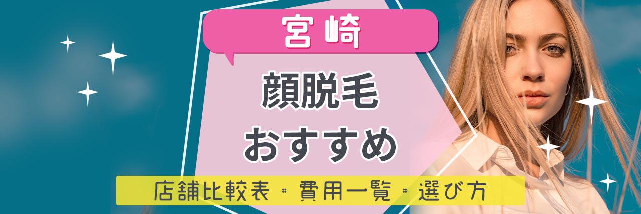 宮崎で顔脱毛がおすすめな脱毛サロン13選 産毛もしっかり脱毛の安くて人気が高い店舗を紹介