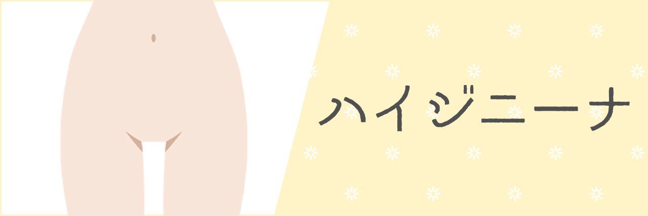 Vio脱毛におすすめの脱毛サロンって 安くて効果も痛み対策もデザインもバッチリの人気店舗15選を紹介