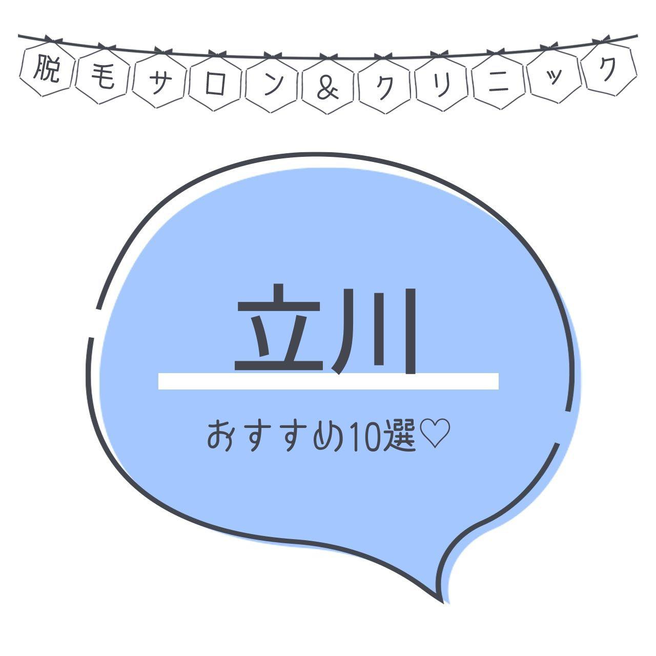 立川のおすすめ脱毛サロン13選 安く短期間で脱毛できるのは C Channel 女子向け動画マガジン