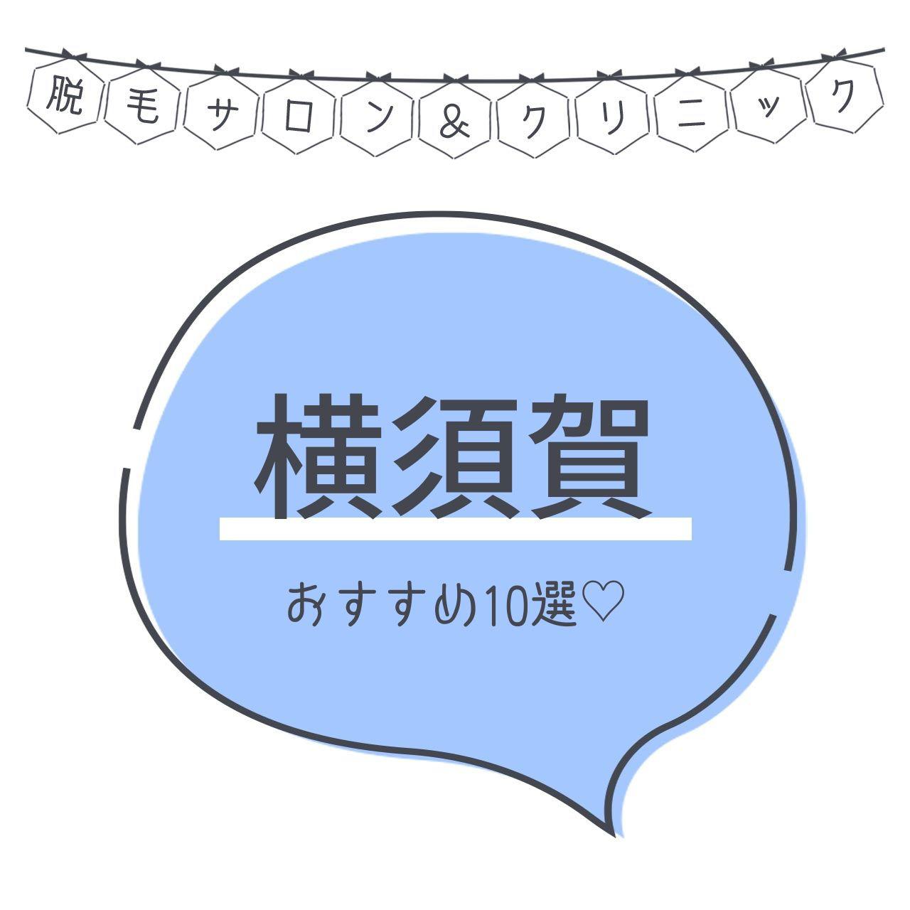 横須賀のおすすめ脱毛サロン選 安く短期間で脱毛できるのは