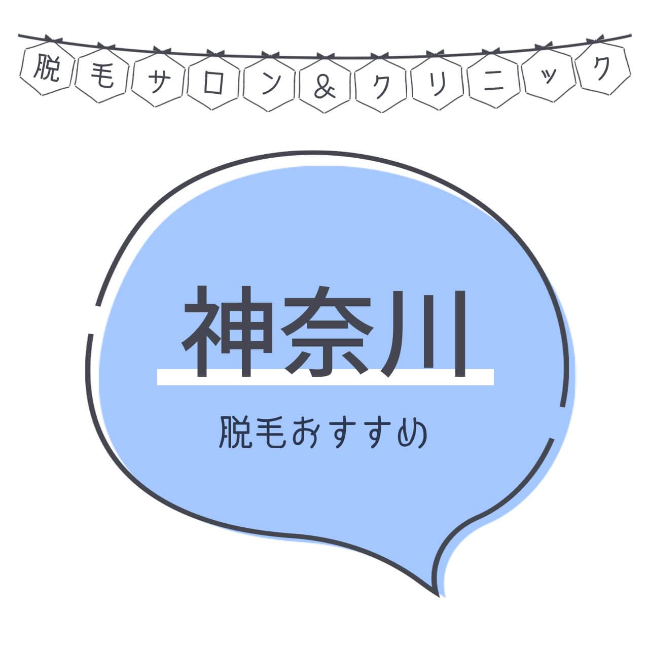 神奈川県のおすすめ脱毛サロン28選 安く短期間で脱毛できるのは