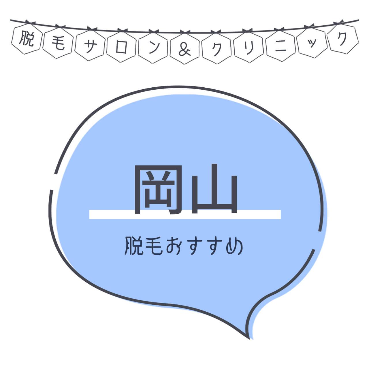 岡山のおすすめ脱毛サロン11選 安く短期間で脱毛できるのは