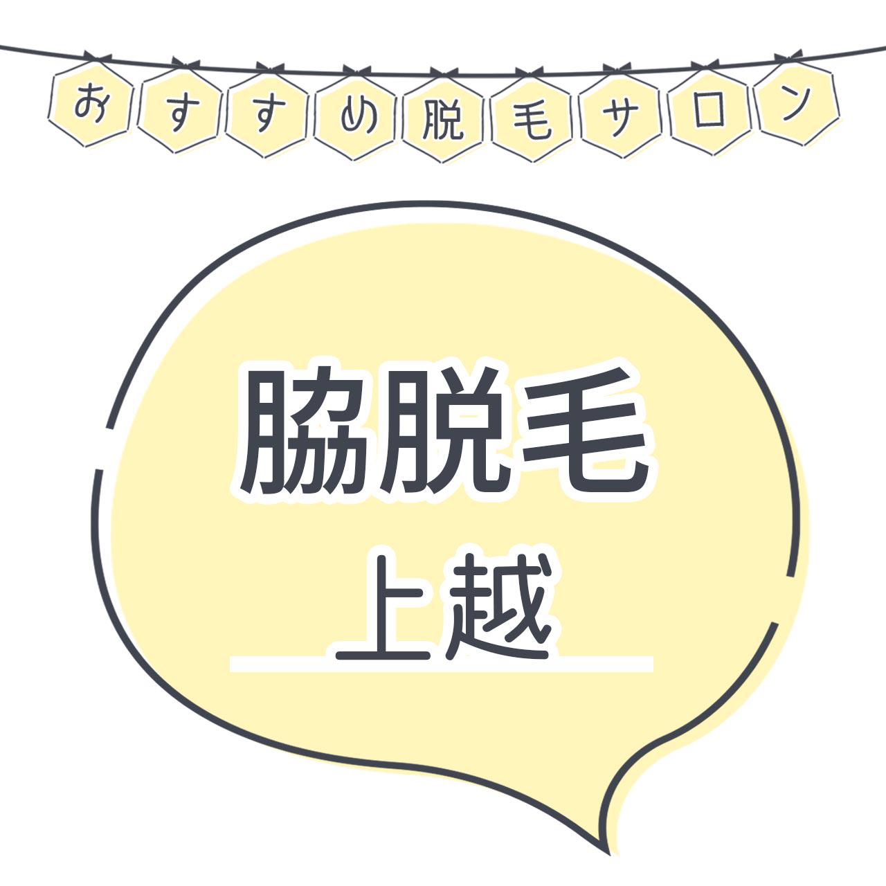 上越で脇脱毛がおすすめな脱毛サロン8選 気になるムダ毛もツルツルの人気店舗を紹介