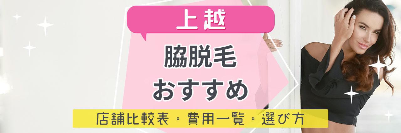 上越で脇脱毛がおすすめな脱毛サロン8選 気になるムダ毛もツルツルの人気店舗を紹介